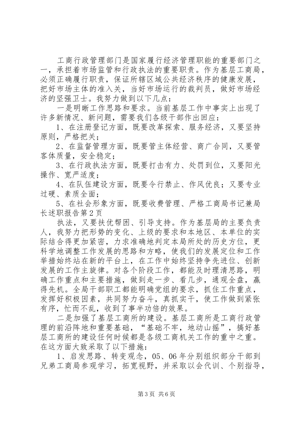 工商局书记兼局长述职报告_第3页