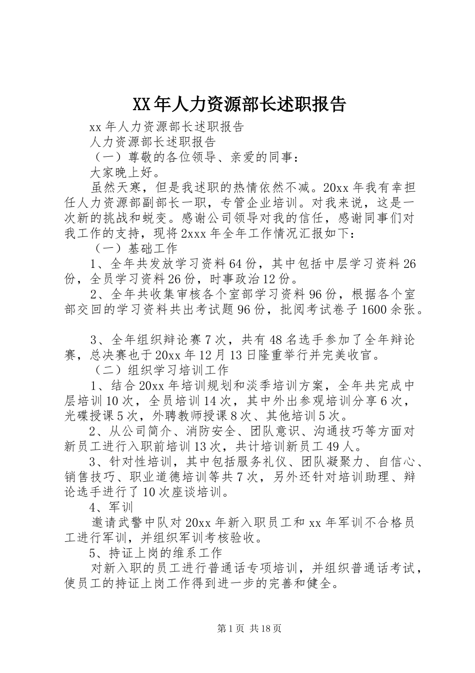 XX年人力资源部长述职报告_第1页