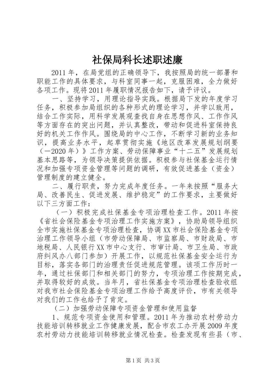 社保局科长述职述廉_第1页