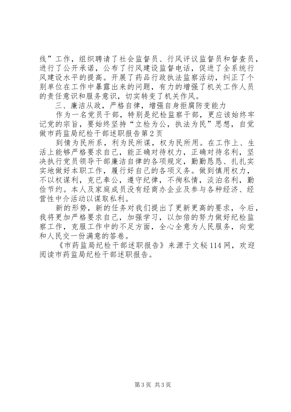 市药监局纪检干部述职报告_第3页