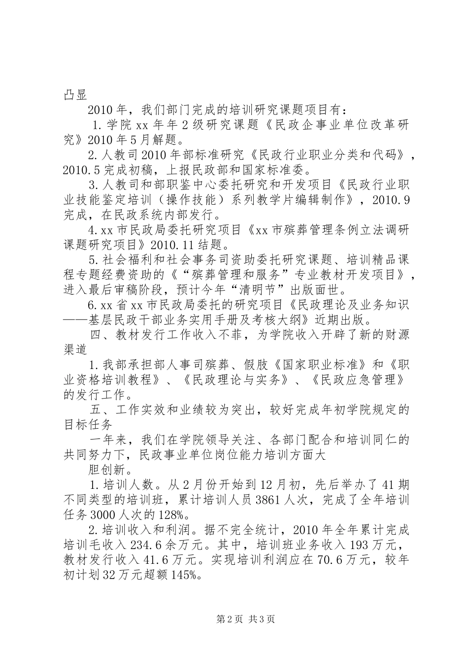 民政部培训中心职业能力培训部述职报告_第2页