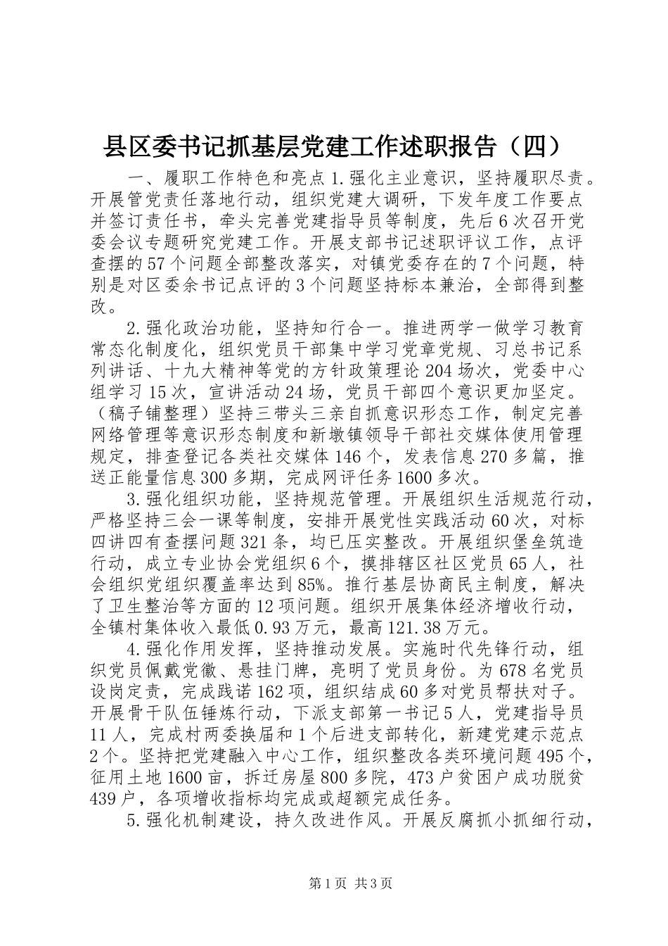 县区委书记抓基层党建工作述职报告（四）_第1页