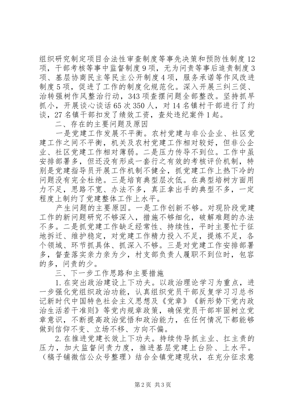 县区委书记抓基层党建工作述职报告（四）_第2页