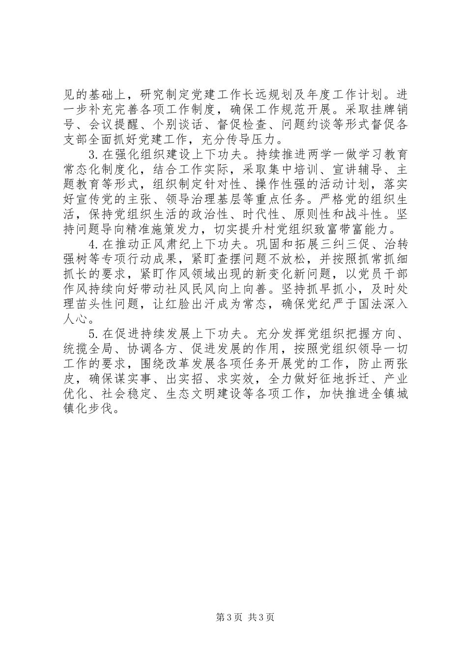 县区委书记抓基层党建工作述职报告（四）_第3页