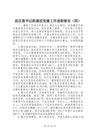 县区委书记抓基层党建工作述职报告（四）