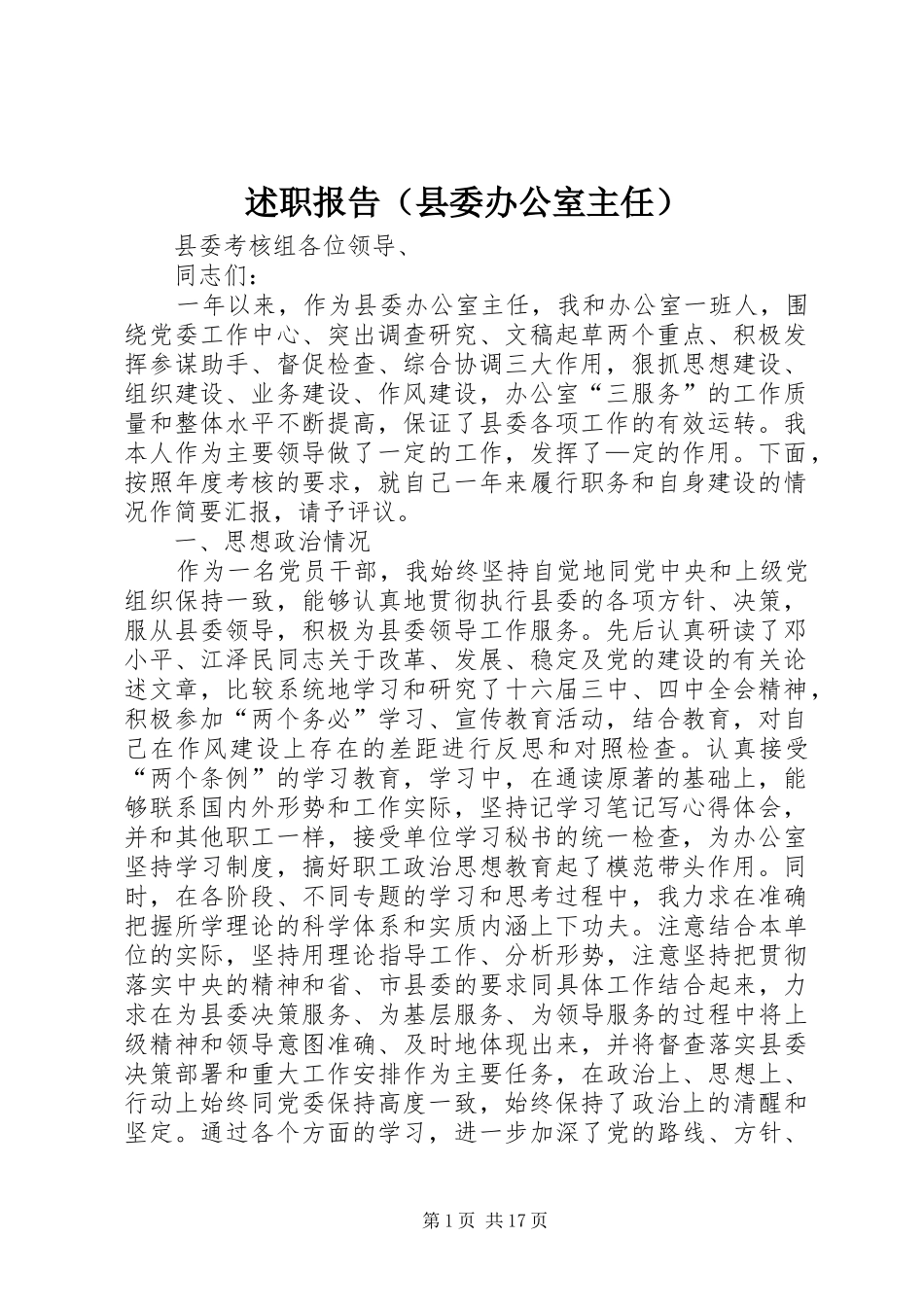 述职报告（县委办公室主任）_第1页
