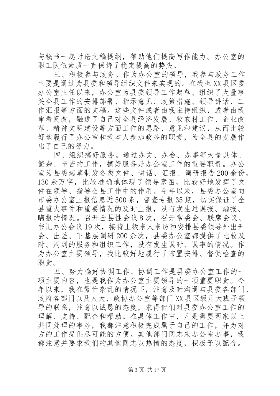 述职报告（县委办公室主任）_第3页