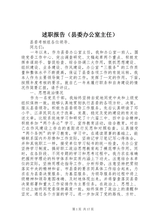 述职报告（县委办公室主任）