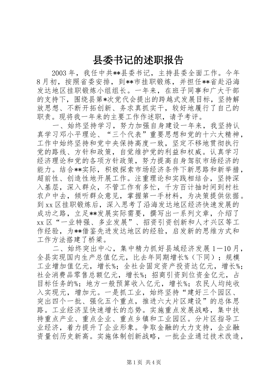 县委书记的述职报告_第1页