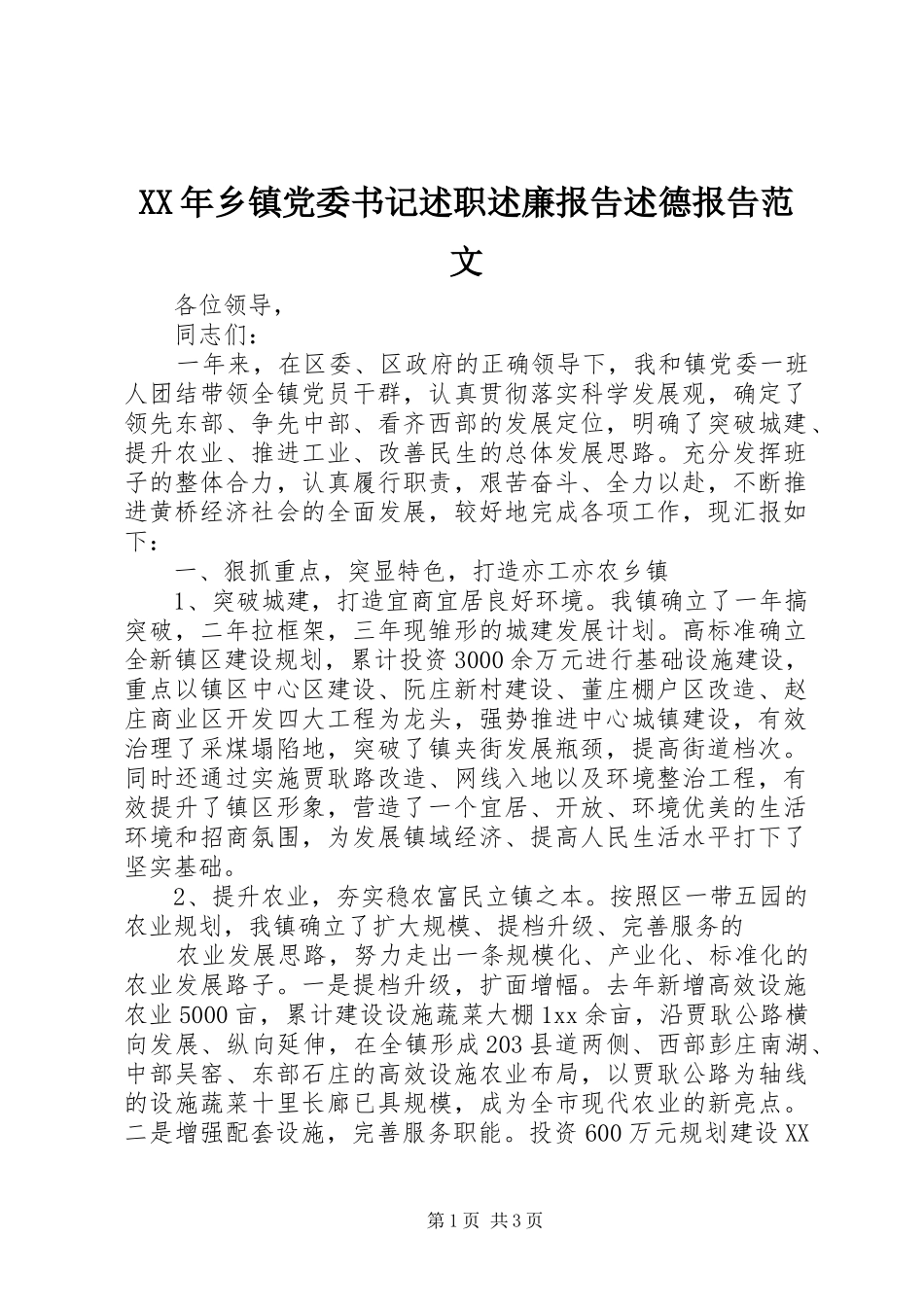 XX年乡镇党委书记述职述廉报告述德报告范文_第1页