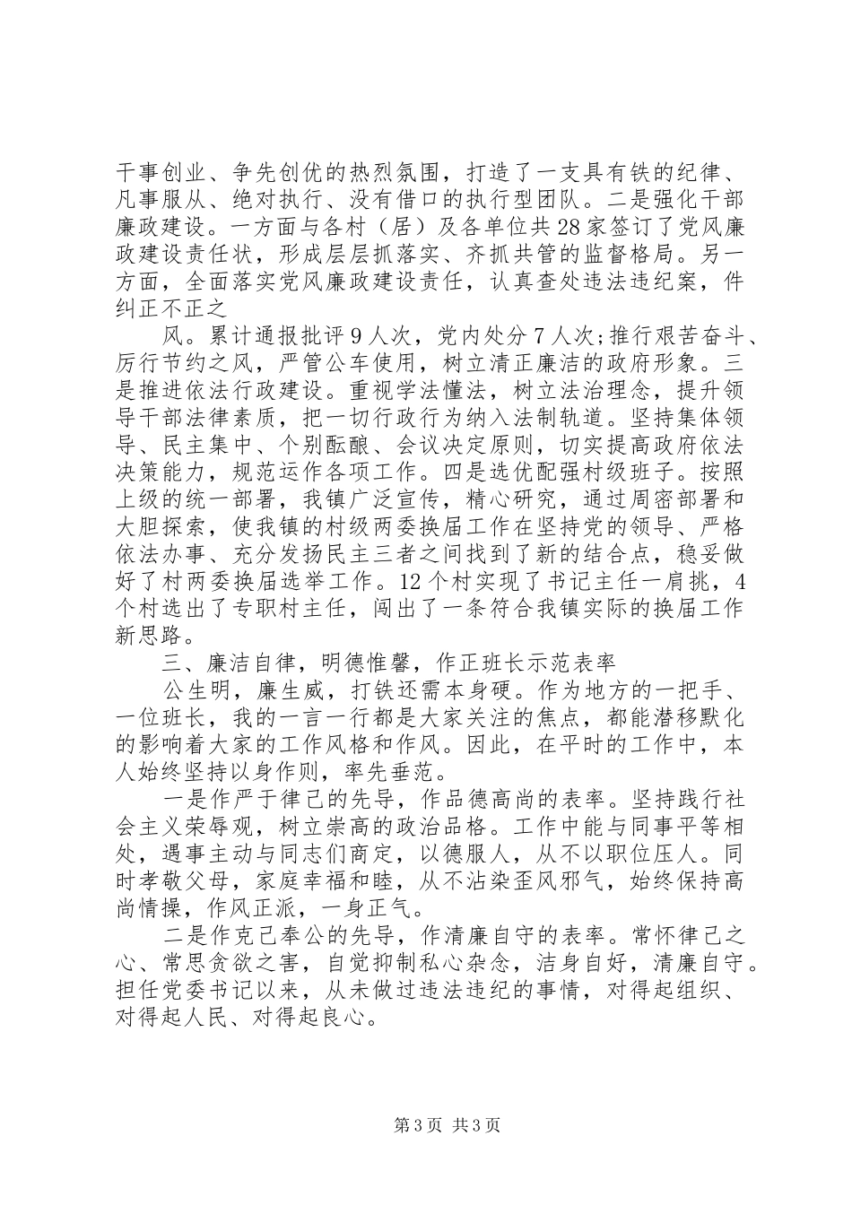 XX年乡镇党委书记述职述廉报告述德报告范文_第3页