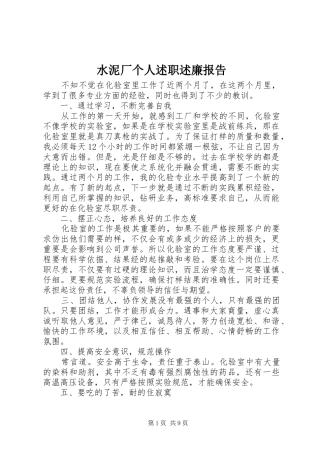 水泥厂个人述职述廉报告