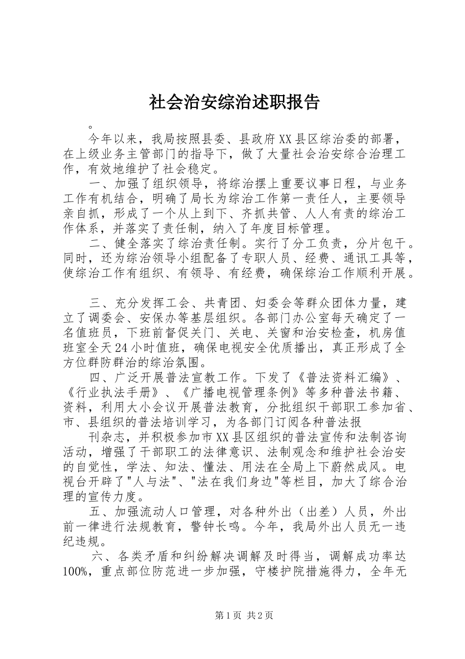 社会治安综治述职报告_第1页