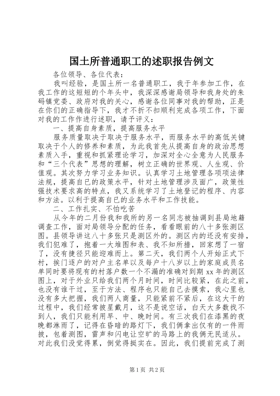 国土所普通职工的述职报告例文_第1页