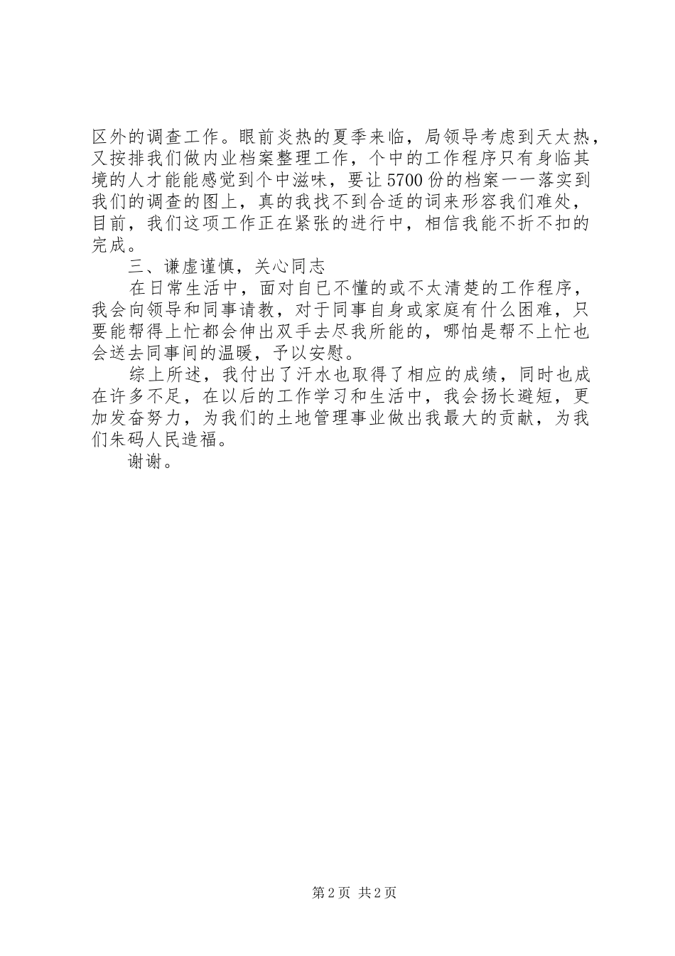 国土所普通职工的述职报告例文_第2页