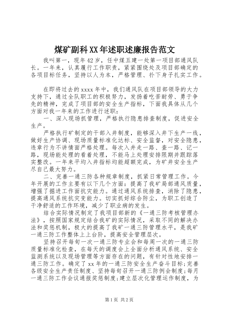 煤矿副科XX年述职述廉报告范文_第1页