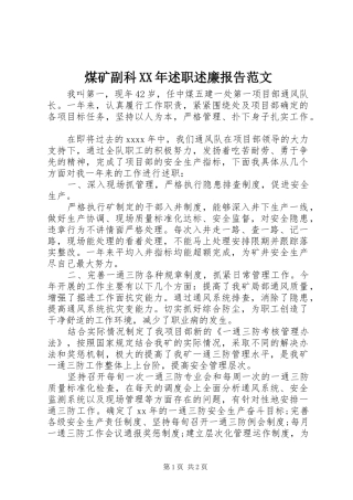 煤矿副科XX年述职述廉报告范文