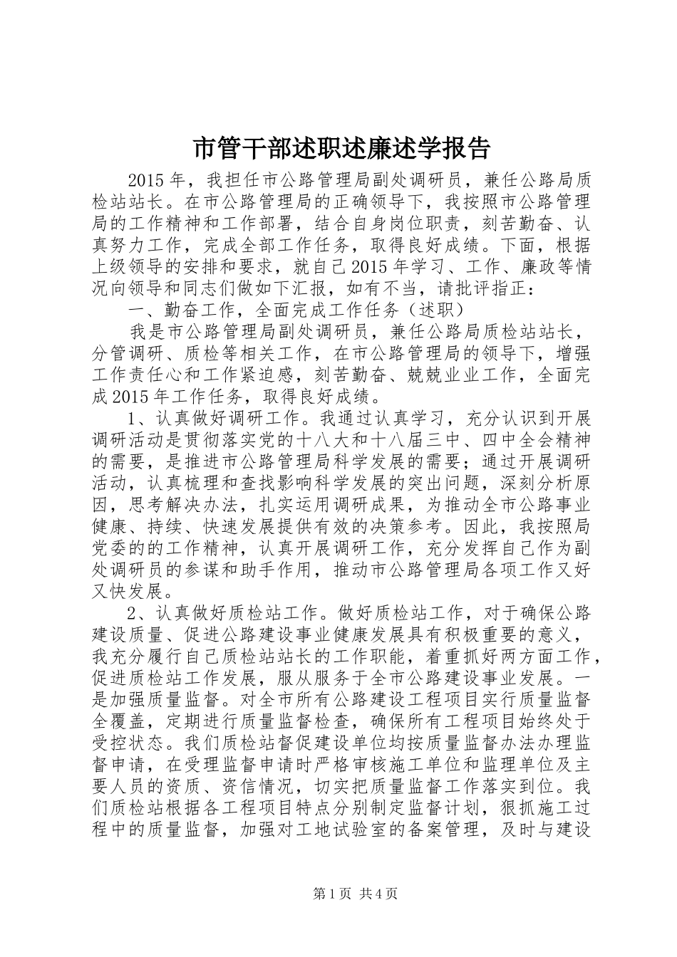 市管干部述职述廉述学报告_第1页