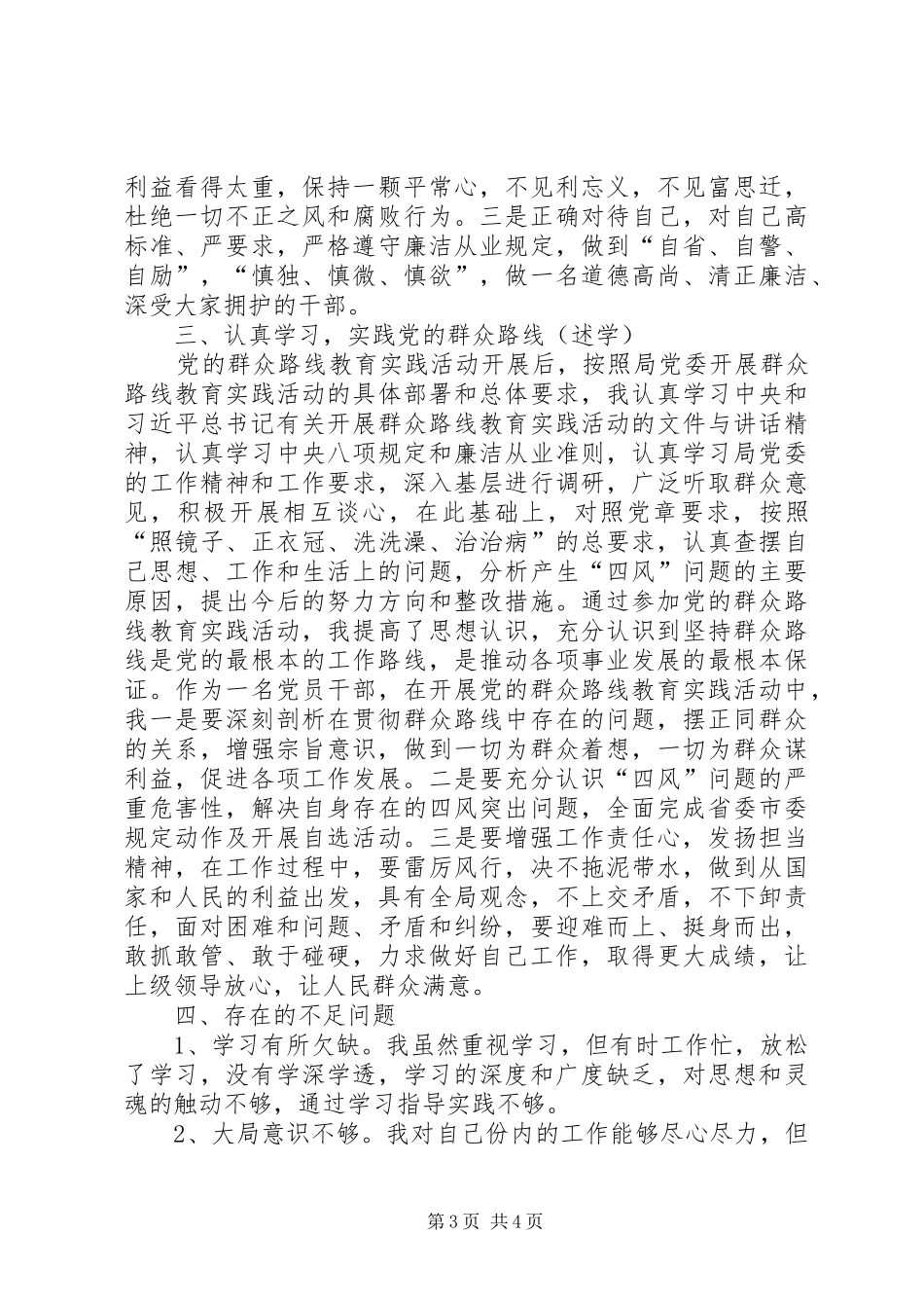 市管干部述职述廉述学报告_第3页