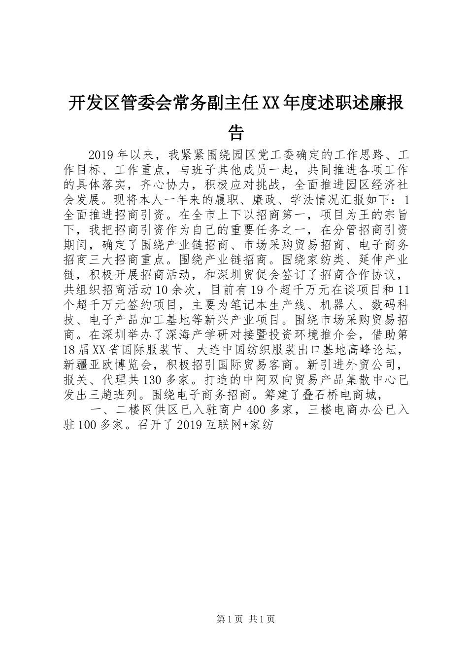 开发区管委会常务副主任XX年度述职述廉报告_第1页
