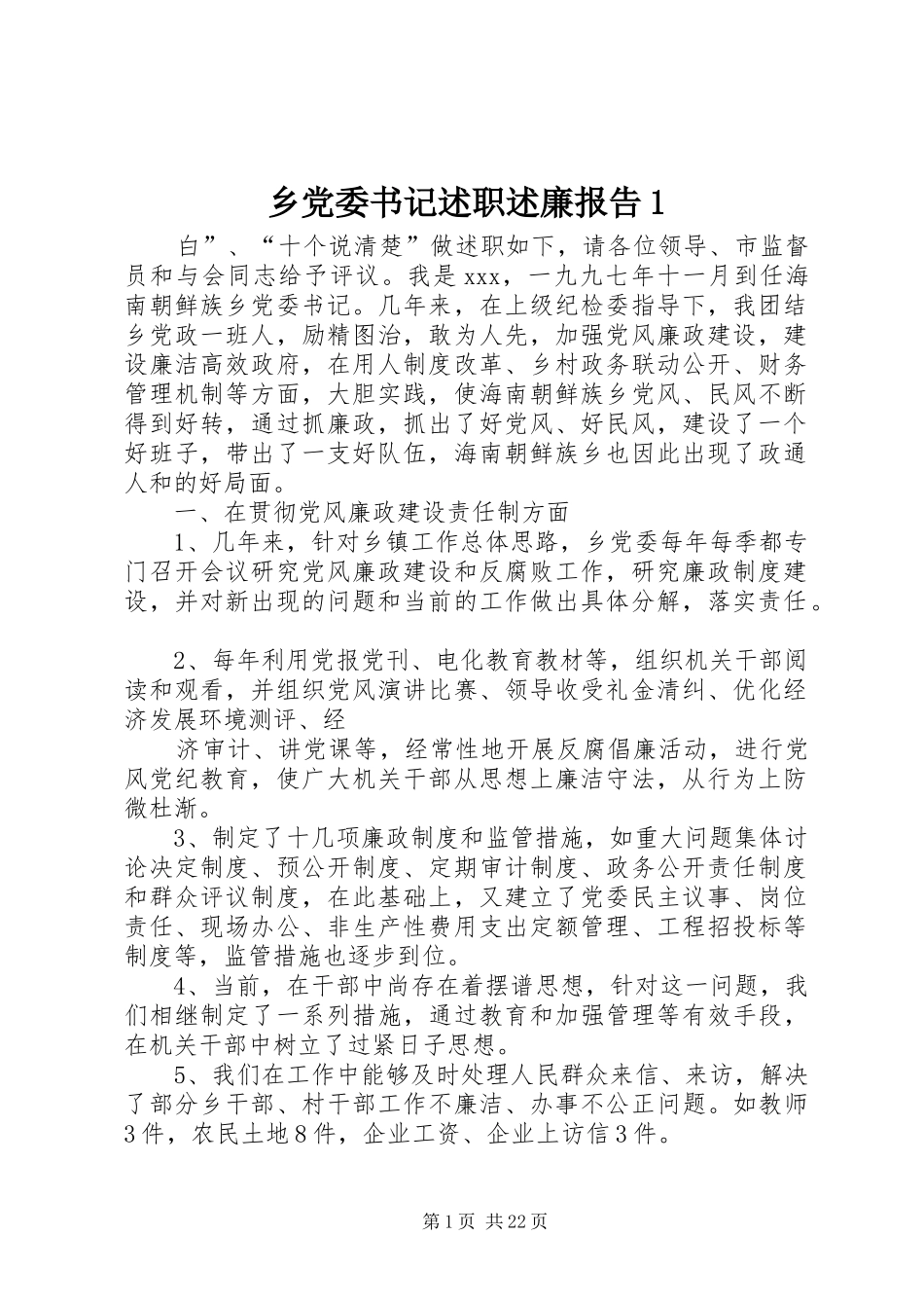 乡党委书记述职述廉报告1_第1页