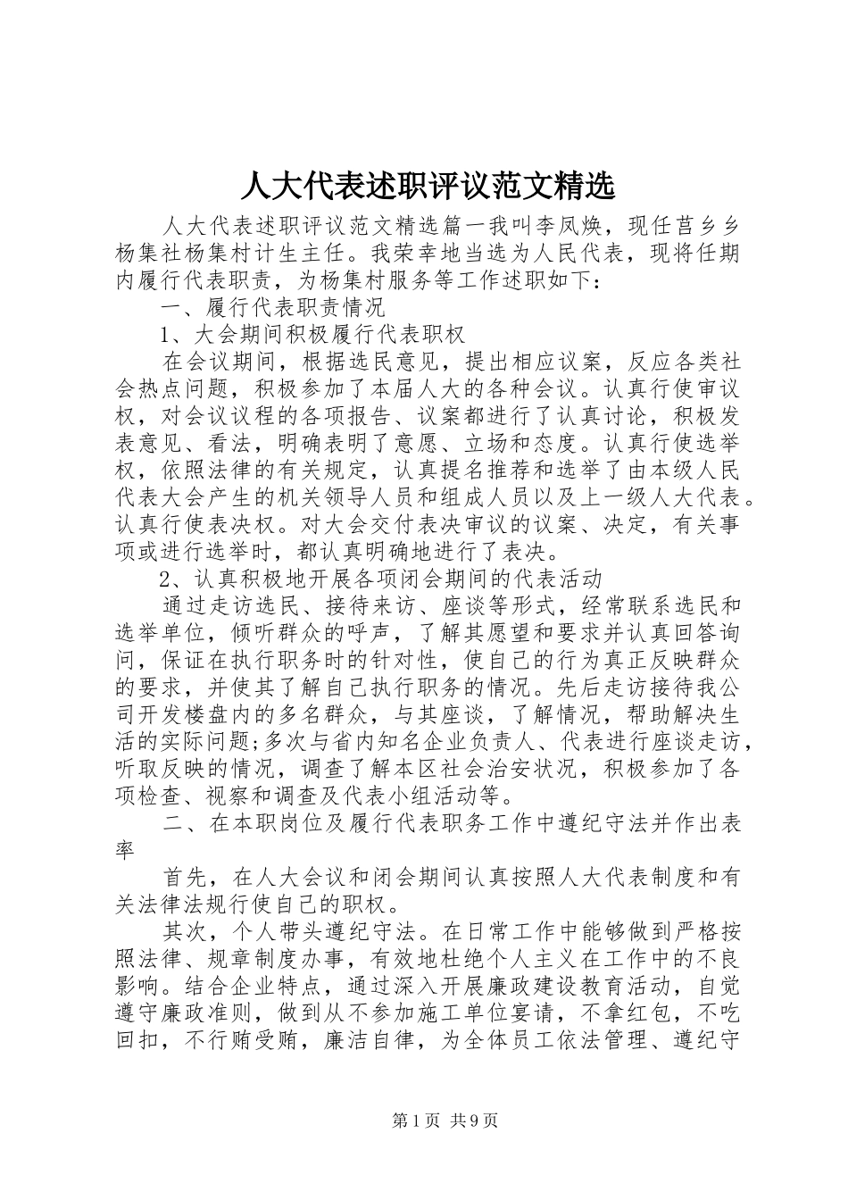人大代表述职评议范文精选_第1页