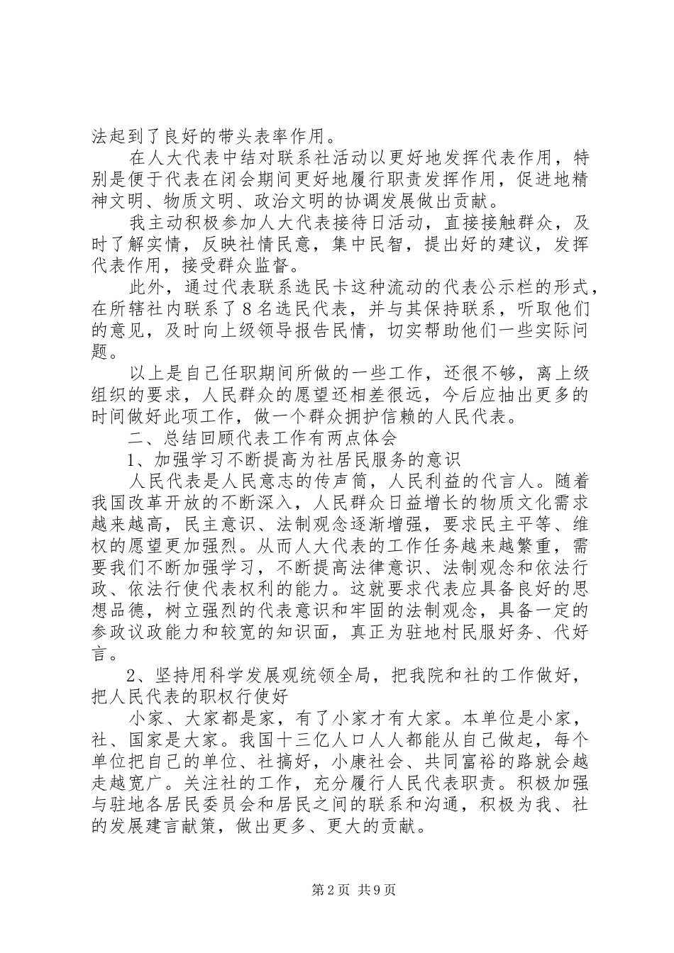 人大代表述职评议范文精选_第2页