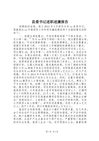 县委书记述职述廉报告