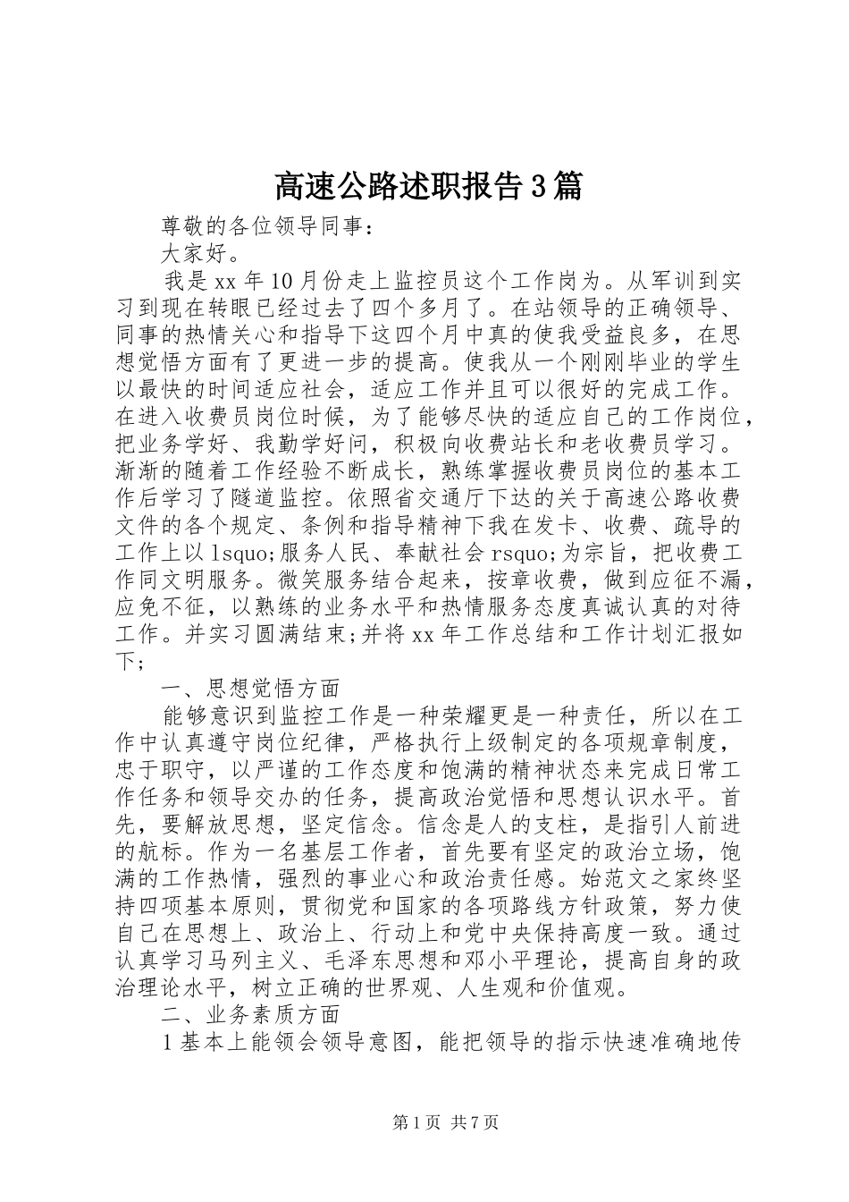 高速公路述职报告3篇_第1页