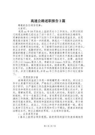 高速公路述职报告3篇