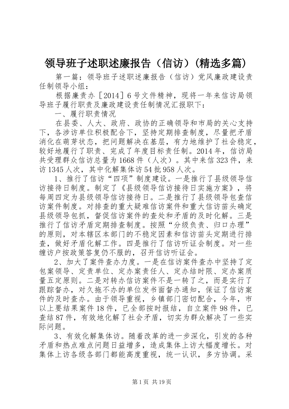 领导班子述职述廉报告（信访）(精选多篇)_第1页