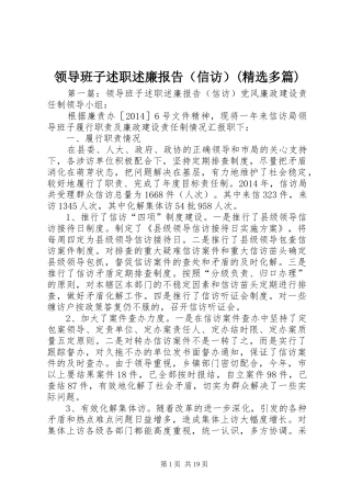 领导班子述职述廉报告（信访）(精选多篇)