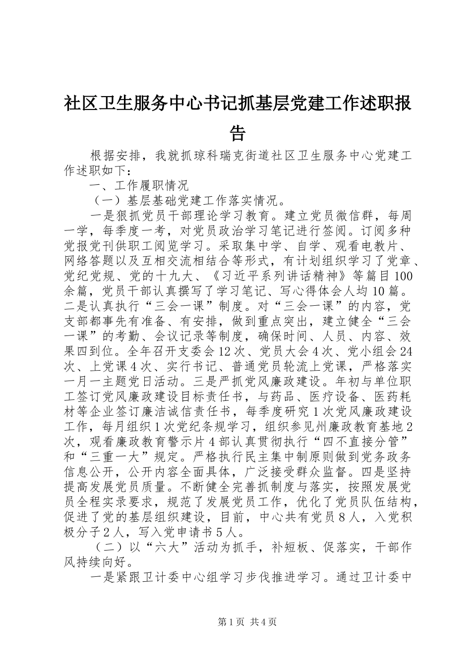 社区卫生服务中心书记抓基层党建工作述职报告_第1页