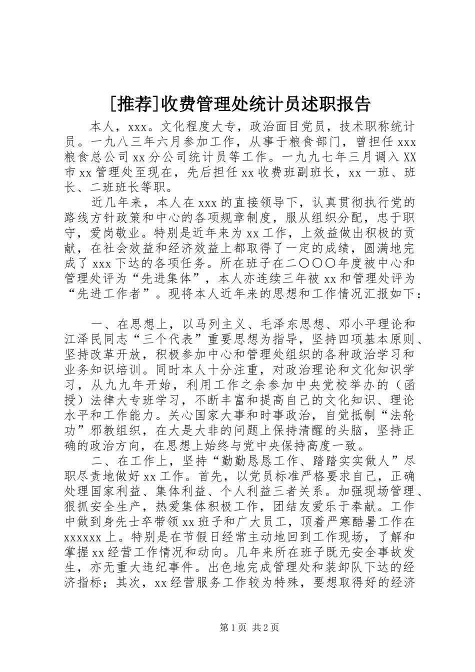 [推荐]收费管理处统计员述职报告_第1页