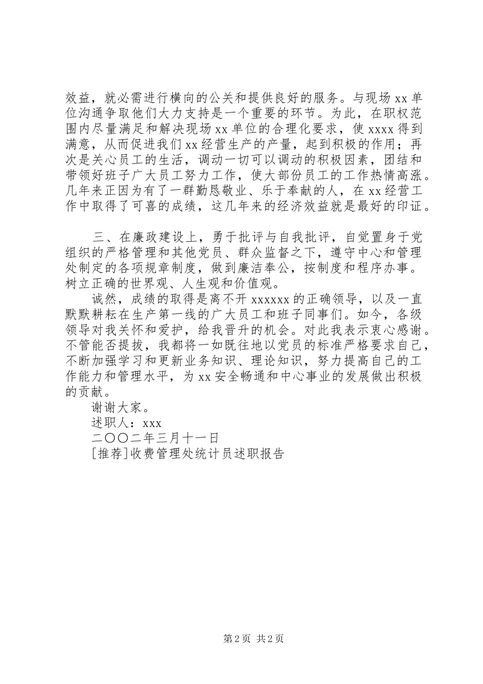 [推荐]收费管理处统计员述职报告_第2页