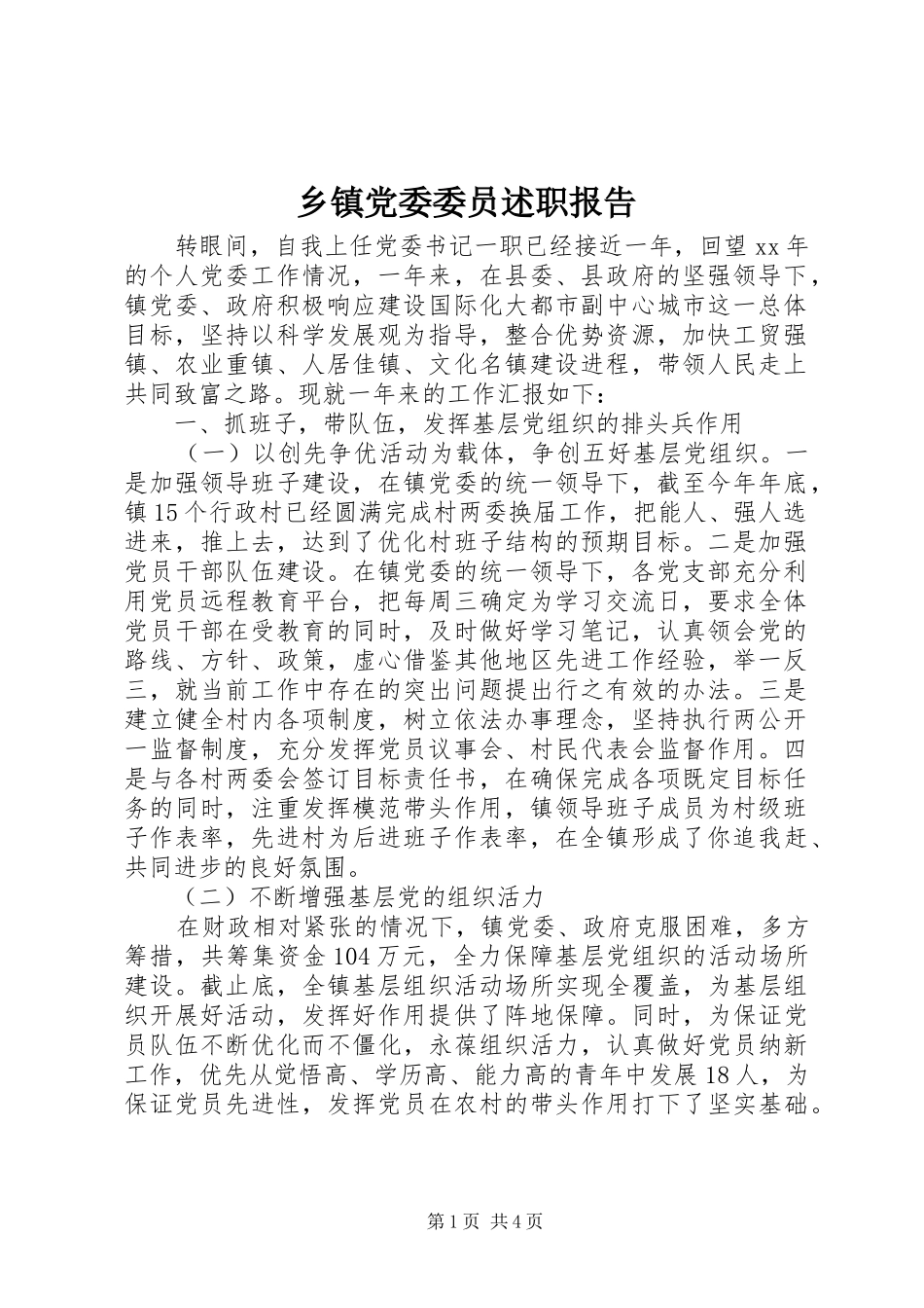 乡镇党委委员述职报告_第1页