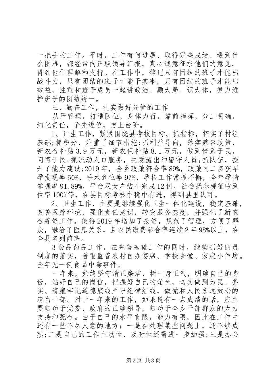 XX年8月领导干部个人述职述廉报告范文_第2页