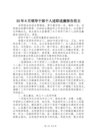 XX年8月领导干部个人述职述廉报告范文