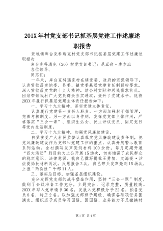 201X年村党支部书记抓基层党建工作述廉述职报告