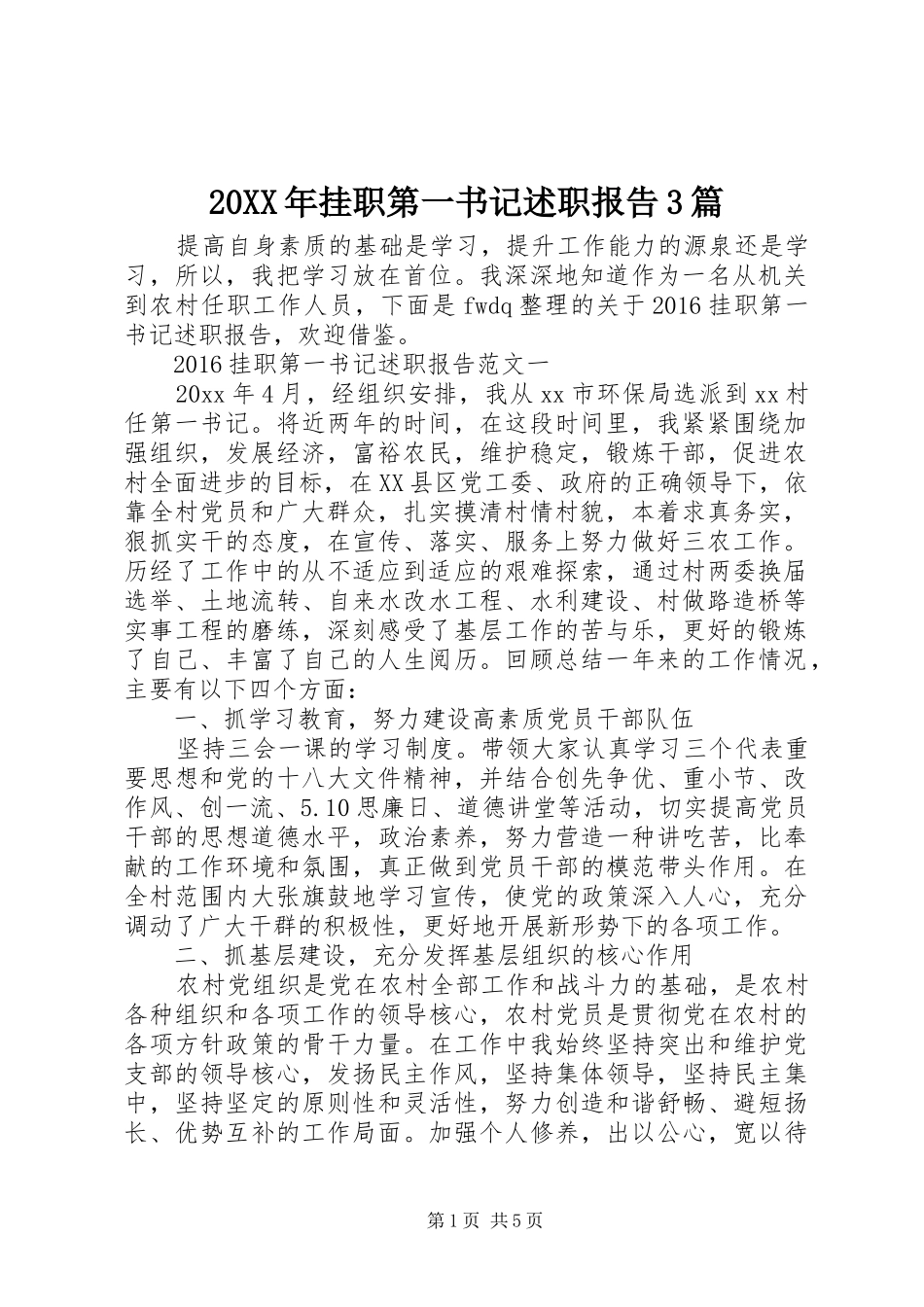 20XX年挂职第一书记述职报告3篇_第1页
