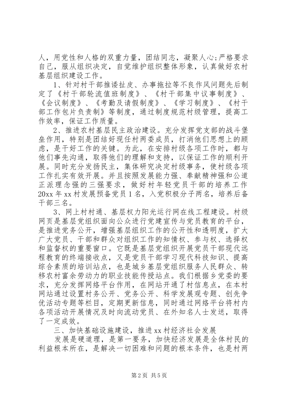 20XX年挂职第一书记述职报告3篇_第2页