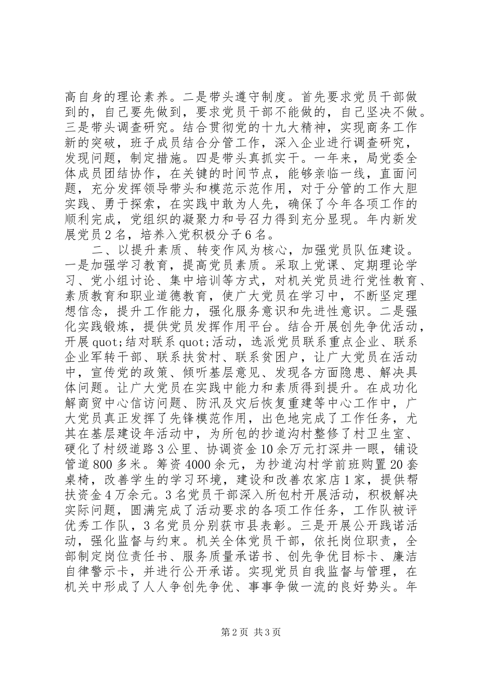 商务局党建述职报告20XX年_第2页