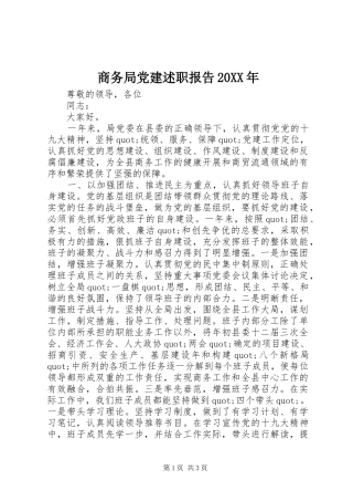 商务局党建述职报告20XX年