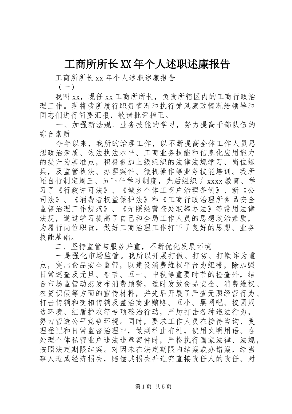工商所所长XX年个人述职述廉报告_第1页