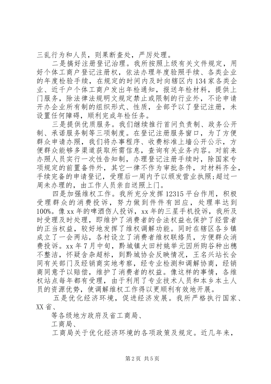 工商所所长XX年个人述职述廉报告_第2页