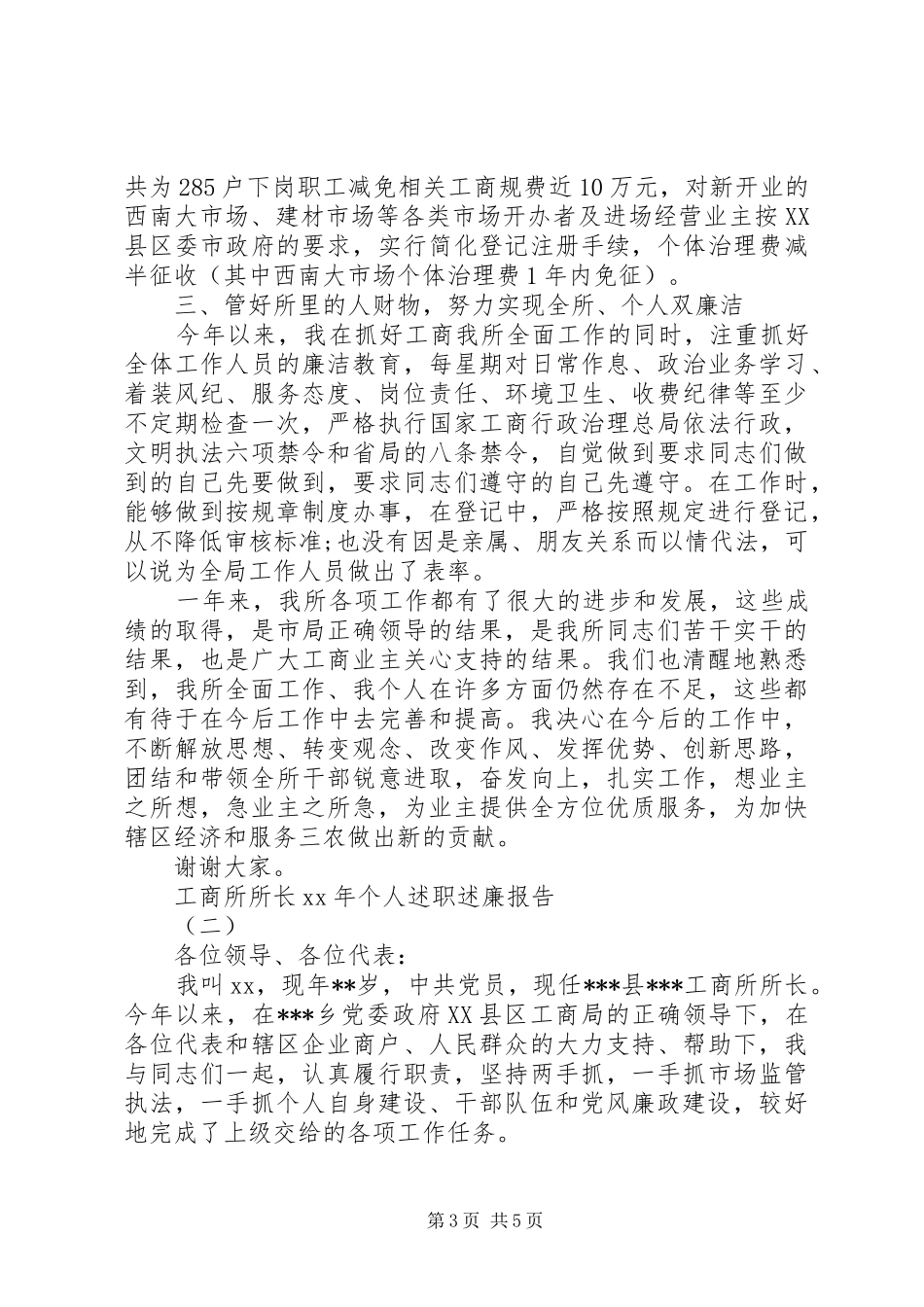 工商所所长XX年个人述职述廉报告_第3页
