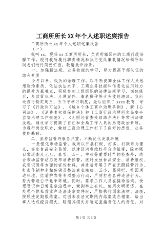 工商所所长XX年个人述职述廉报告