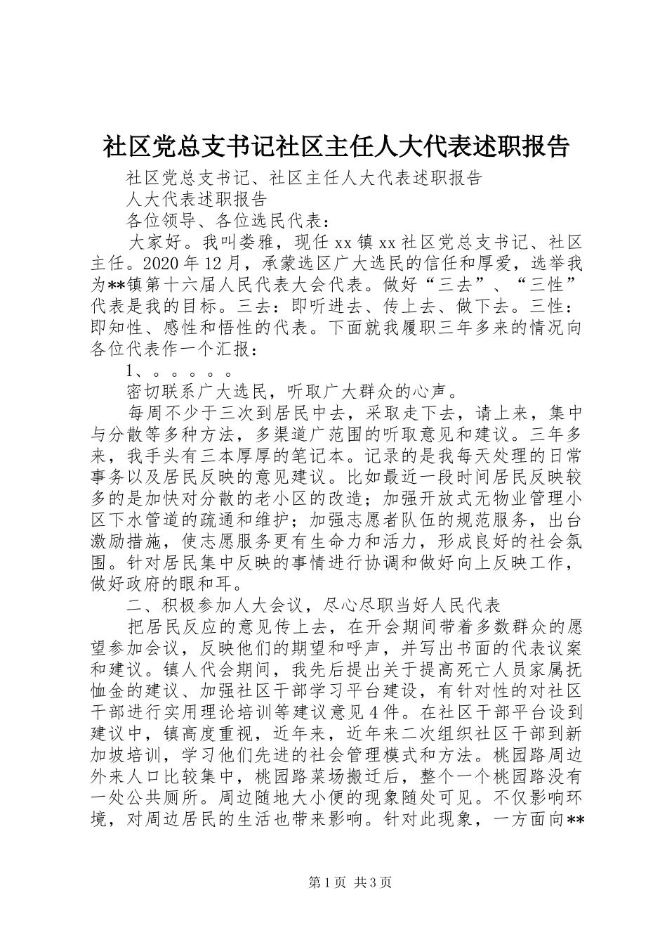 社区党总支书记社区主任人大代表述职报告_第1页