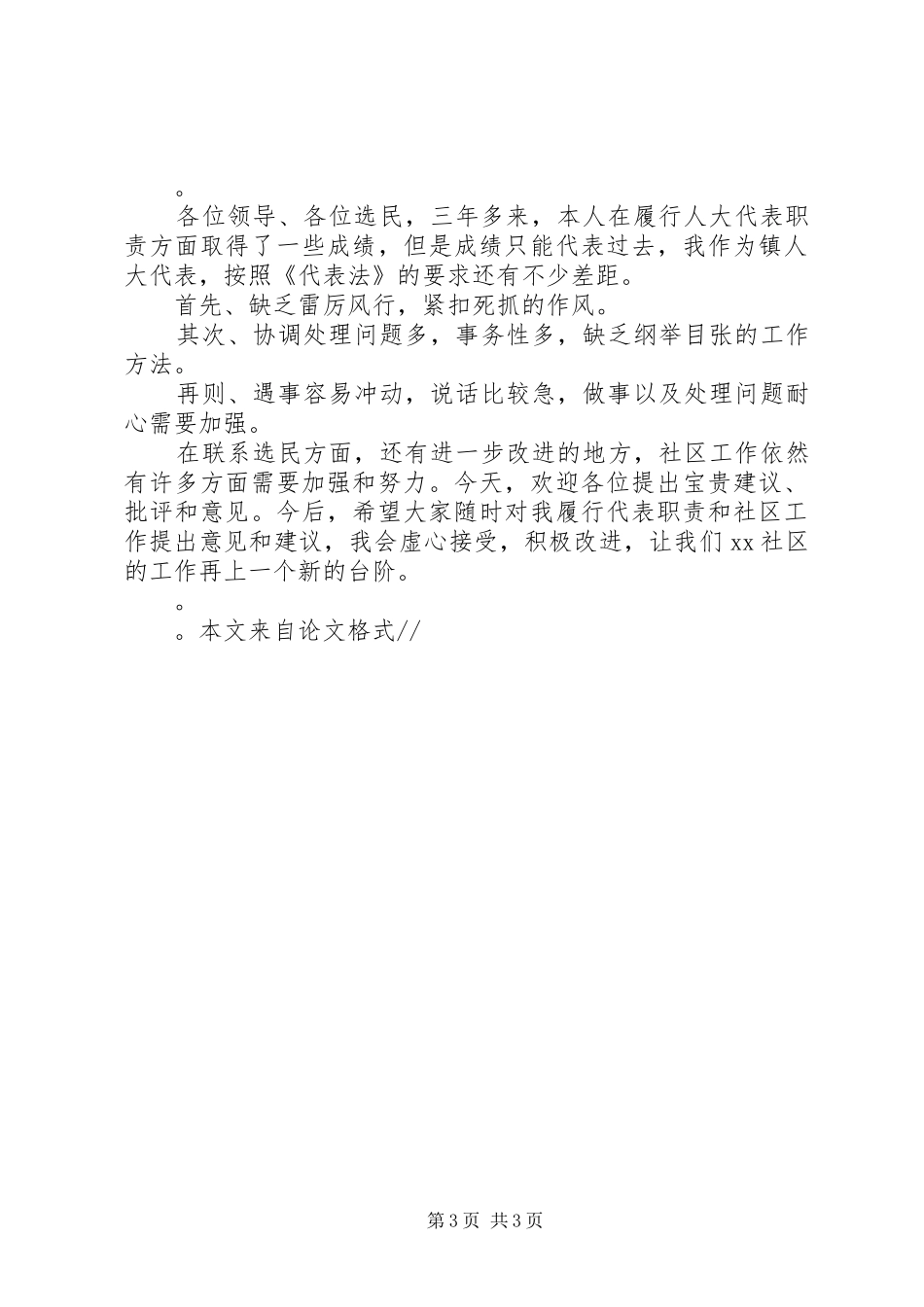 社区党总支书记社区主任人大代表述职报告_第3页