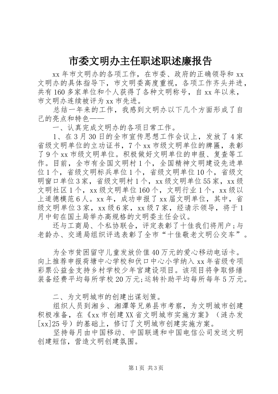 市委文明办主任职述职述廉报告_第1页